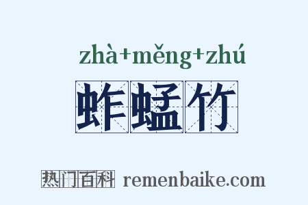 蚱蜢竹是什么意思的图片